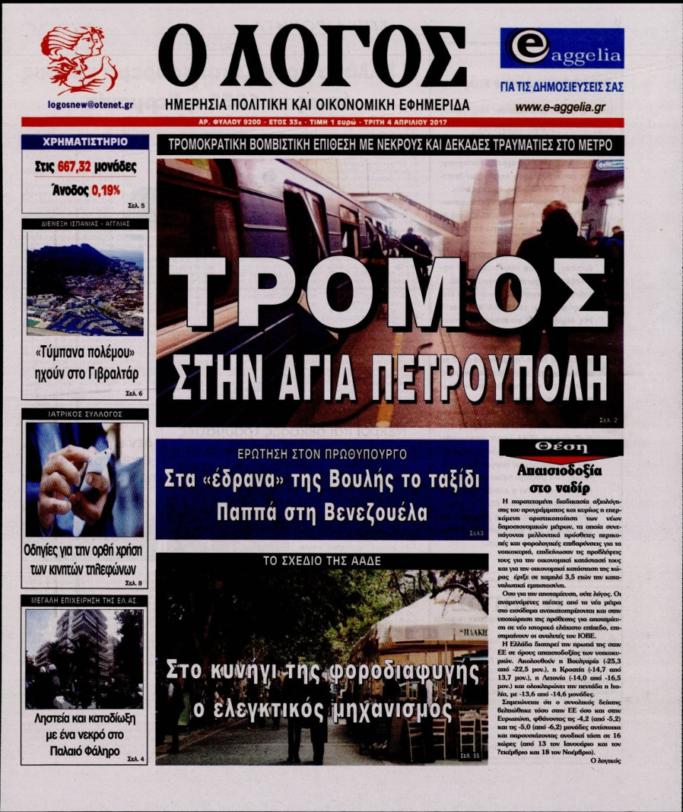 Πρωτοσέλιδο Εφημερίδας - Ο ΛΟΓΟΣ - 2017-04-04