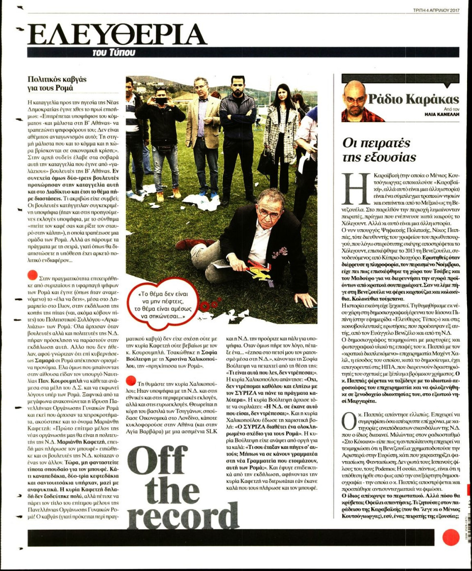 Οπισθόφυλλο Εφημερίδας - ΕΛΕΥΘΕΡΙΑ ΤΟΥ ΤΥΠΟΥ - 2017-04-04