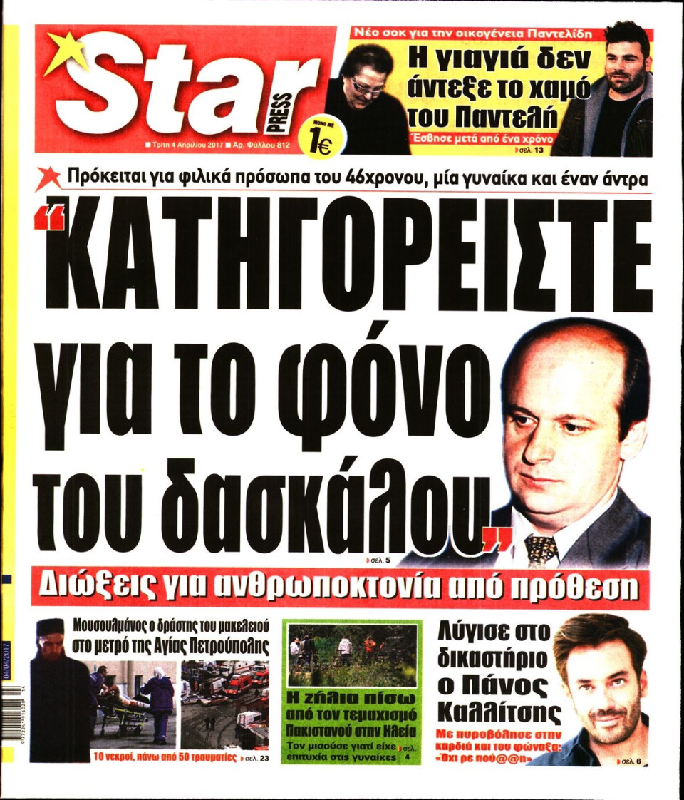Πρωτοσέλιδο Εφημερίδας - STAR PRESS   - 2017-04-04
