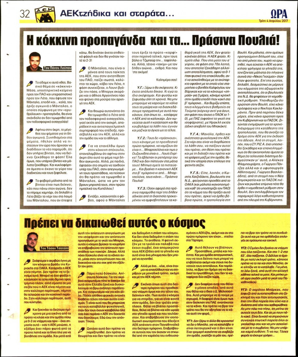 Οπισθόφυλλο Εφημερίδας - ΩΡΑ ΤΩΝ ΣΠΟΡ - 2017-04-04