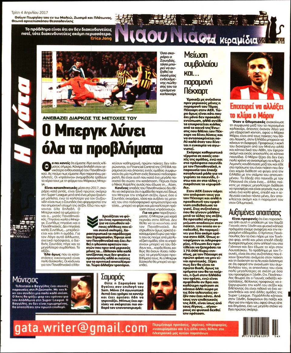Οπισθόφυλλο Εφημερίδας - Η ΓΑΤΑ - 2017-04-04