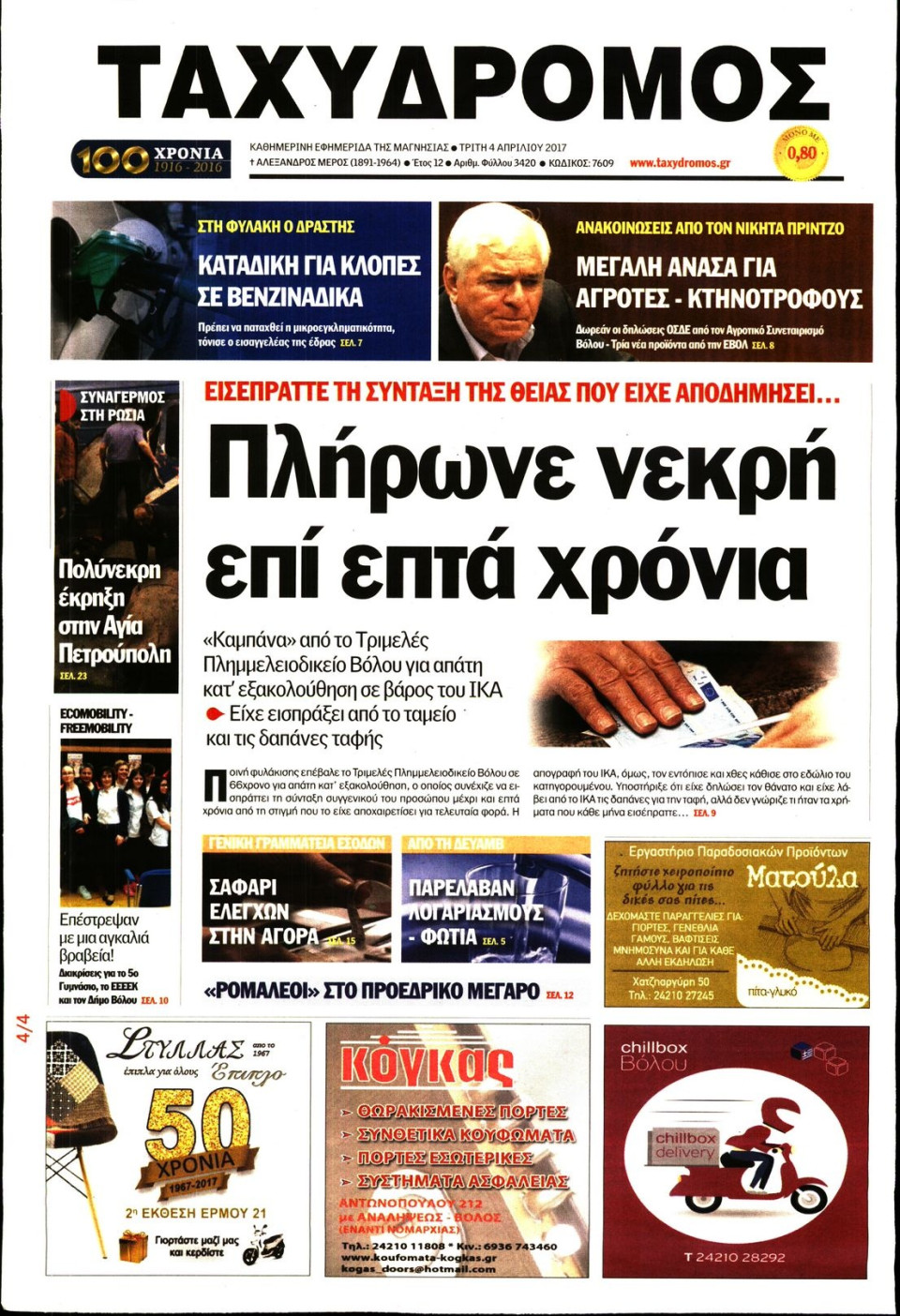 Πρωτοσέλιδο Εφημερίδας - ΤΑΧΥΔΡΟΜΟΣ ΜΑΓΝΗΣΙΑΣ - 2017-04-04