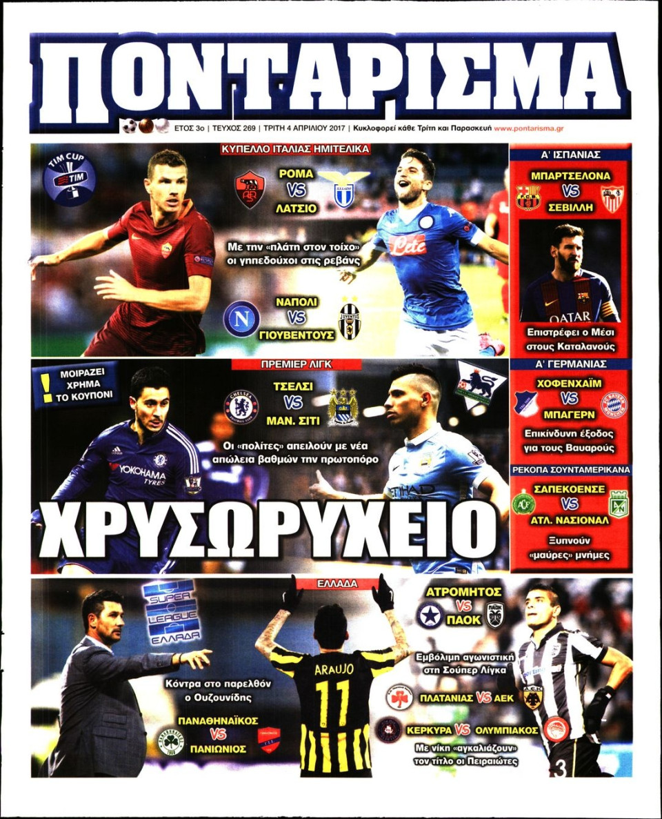 Πρωτοσέλιδο Εφημερίδας - ΠΟΝΤΑΡΙΣΜΑ - 2017-04-04