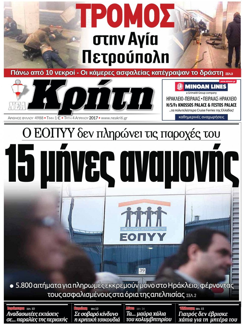 Πρωτοσέλιδο Εφημερίδας - ΝΕΑ ΚΡΗΤΗ ΗΡΑΚΛΕΙΟΥ - 2017-04-04