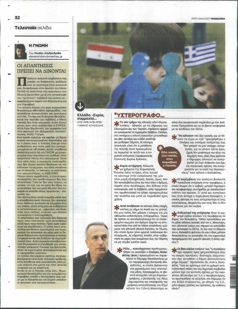 Οπισθόφυλλο Εφημερίδας - ΜΑΚΕΔΟΝΙΑ - 2017-04-04