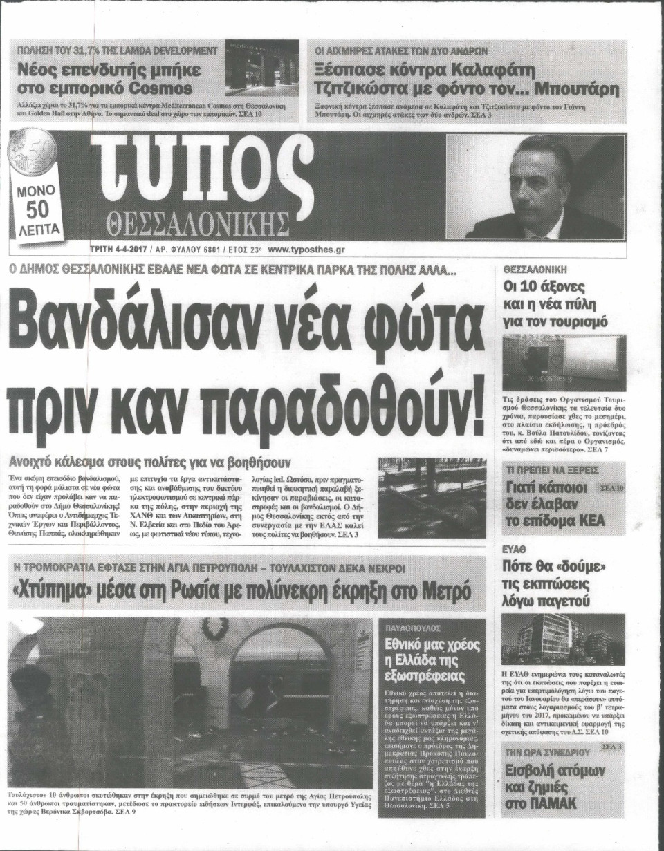 Πρωτοσέλιδο Εφημερίδας - ΤΥΠΟΣ ΘΕΣΣΑΛΟΝΙΚΗΣ - 2017-04-04