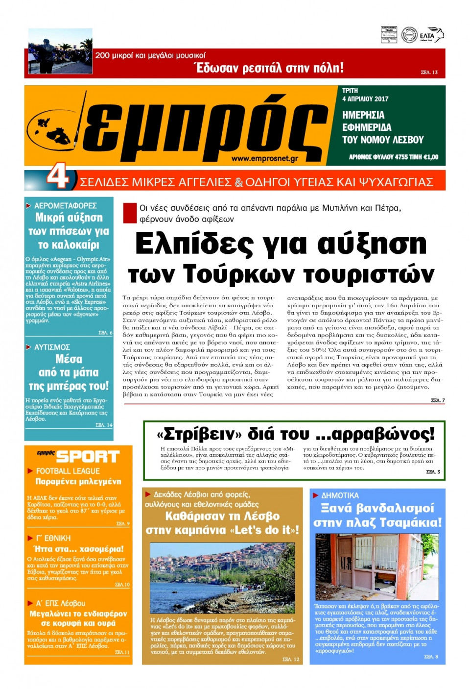 Πρωτοσέλιδο Εφημερίδας - ΕΜΠΡΟΣ ΛΕΣΒΟΥ - 2017-04-04