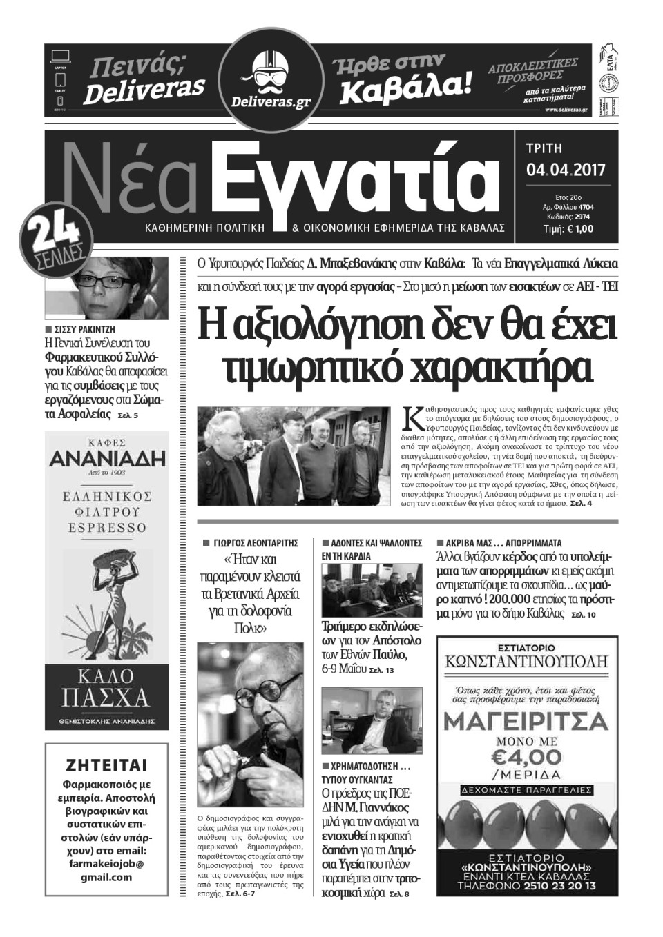 Πρωτοσέλιδο Εφημερίδας - ΝΕΑ ΕΓΝΑΤΙΑ ΚΑΒΑΛΑΣ - 2017-04-04