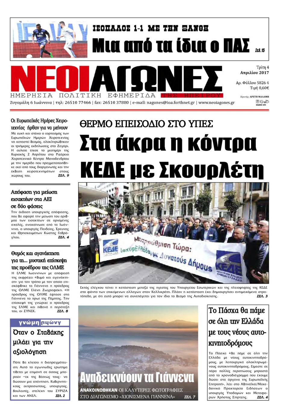 Πρωτοσέλιδο Εφημερίδας - ΝΕΟΙ ΑΓΩΝΕΣ ΗΠΕΙΡΟΥ - 2017-04-04