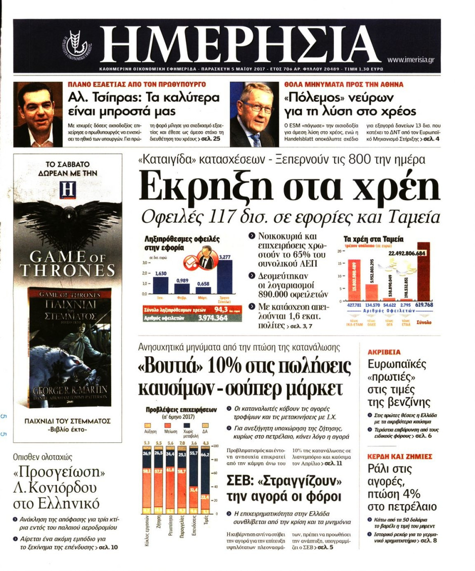 Πρωτοσέλιδο Εφημερίδας - ΗΜΕΡΗΣΙΑ - 2017-05-05