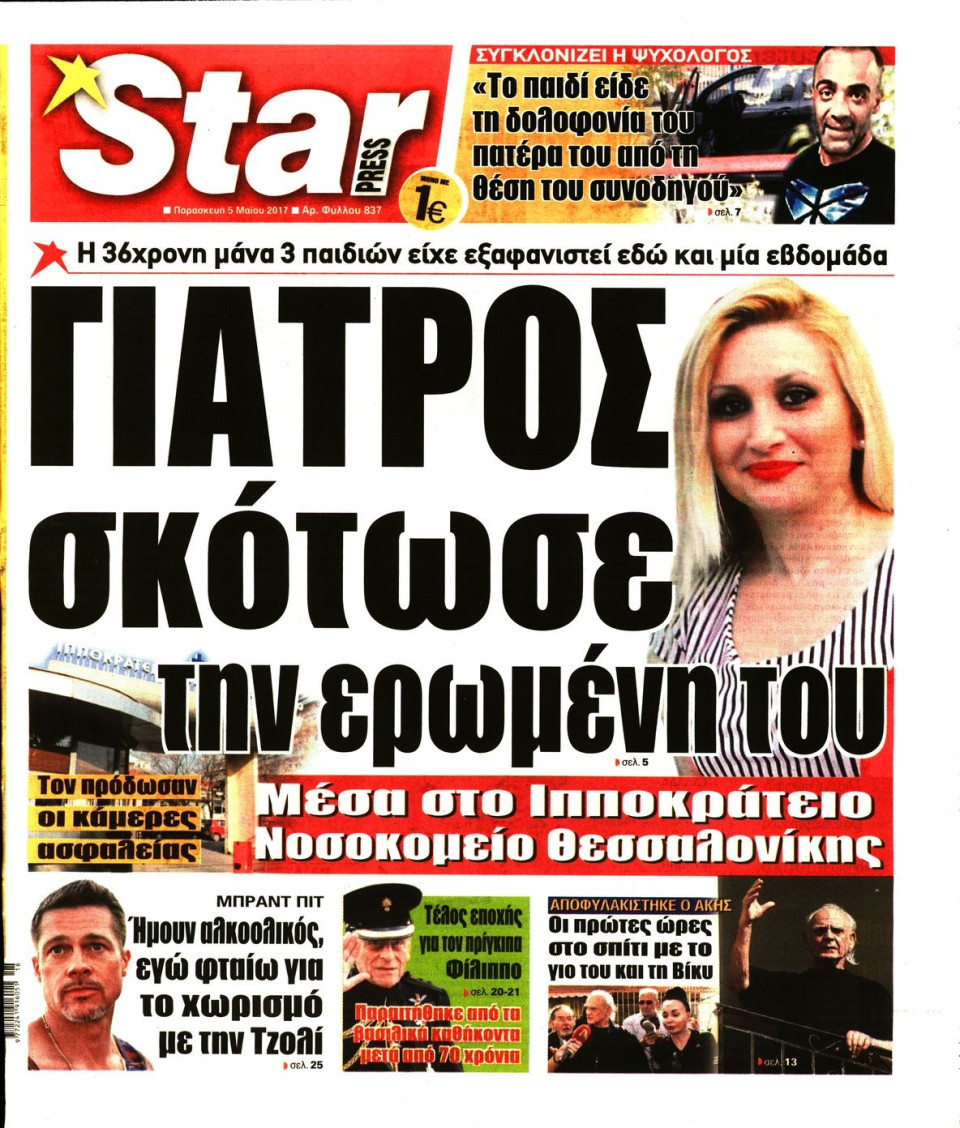 Πρωτοσέλιδο Εφημερίδας - STAR PRESS   - 2017-05-05
