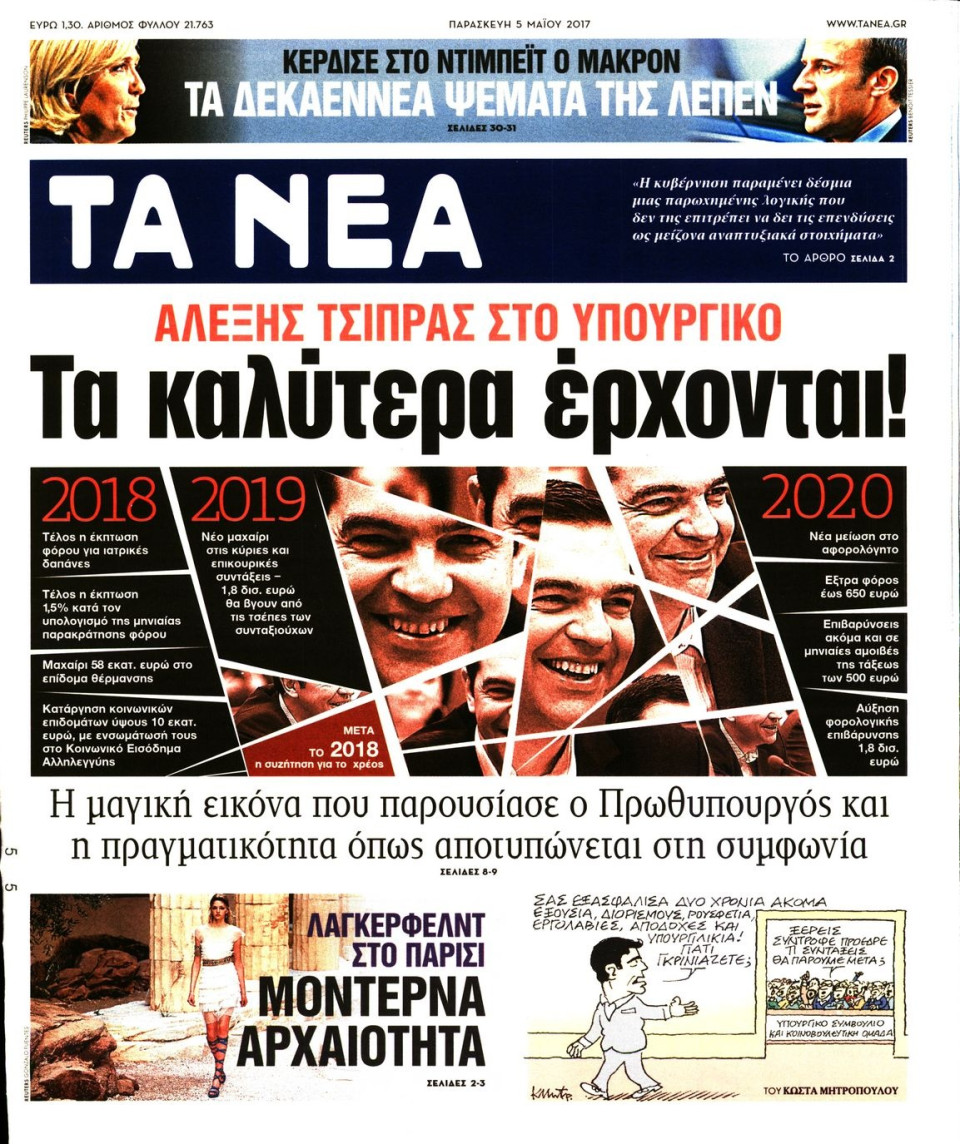Πρωτοσέλιδο Εφημερίδας - ΤΑ ΝΕΑ - 2017-05-05