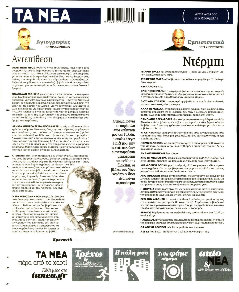 Οπισθόφυλλο Εφημερίδας - ΤΑ ΝΕΑ - 2017-05-05