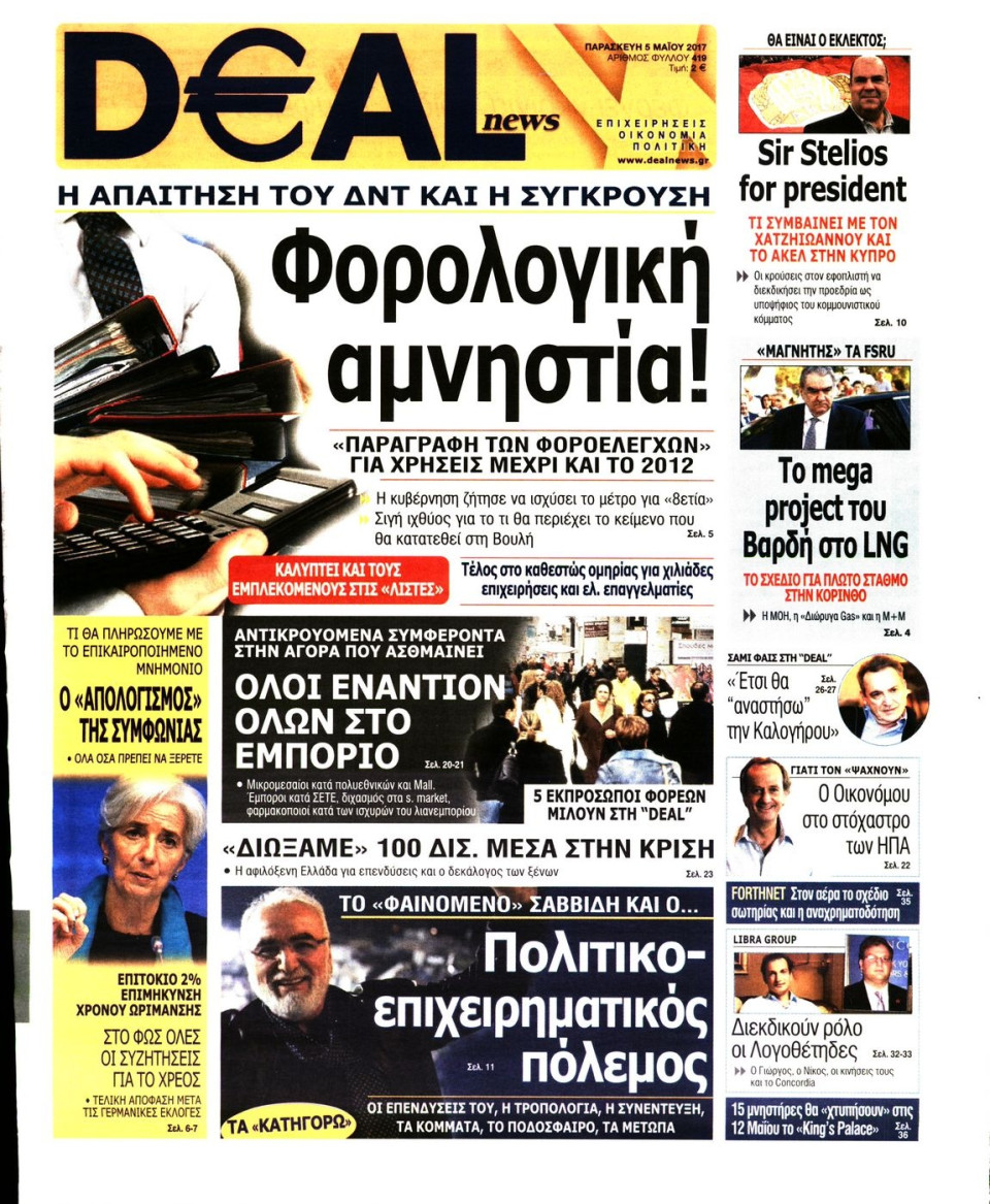 Πρωτοσέλιδο Εφημερίδας - DEAL NEWS - 2017-05-05