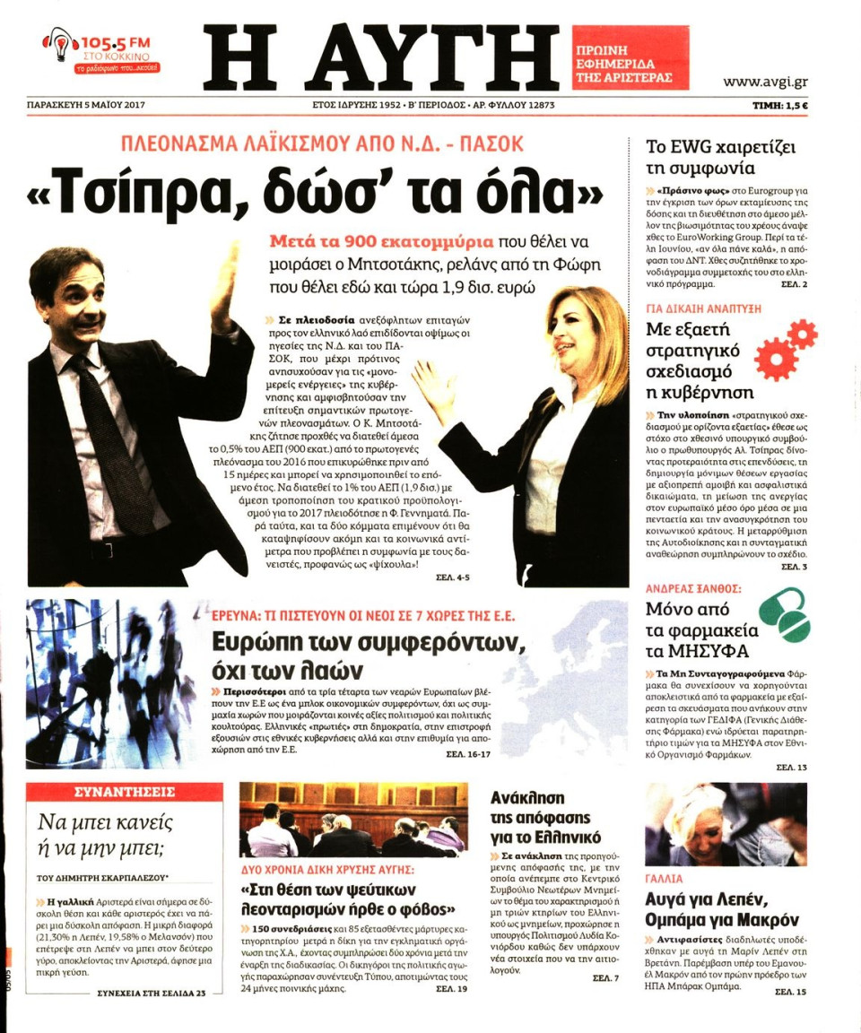 Πρωτοσέλιδο Εφημερίδας - ΑΥΓΗ - 2017-05-05