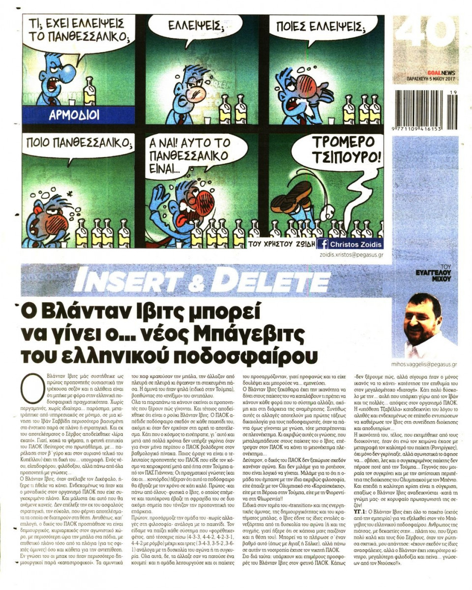 Οπισθόφυλλο Εφημερίδας - GOAL - 2017-05-05