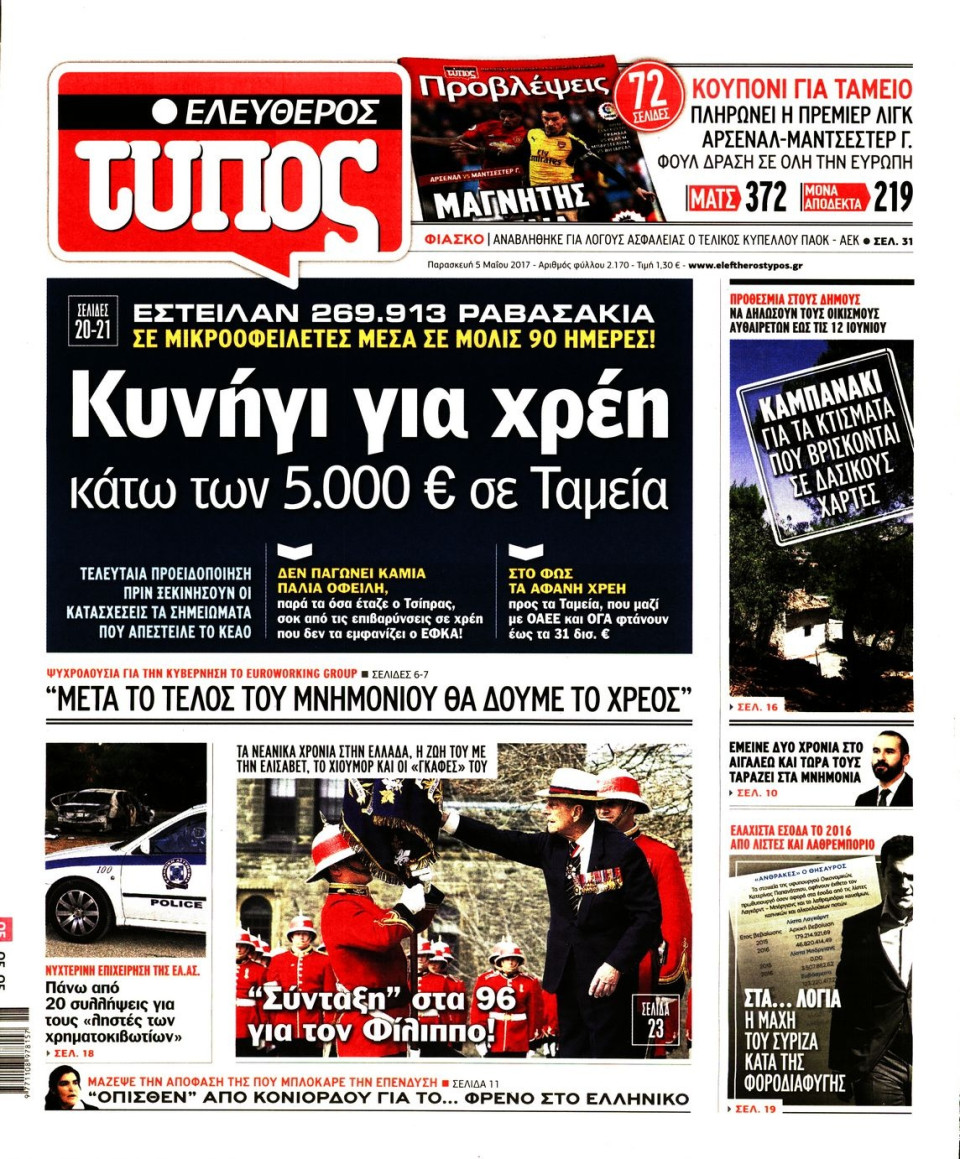 Πρωτοσέλιδο Εφημερίδας - ΕΛΕΥΘΕΡΟΣ ΤΥΠΟΣ - 2017-05-05