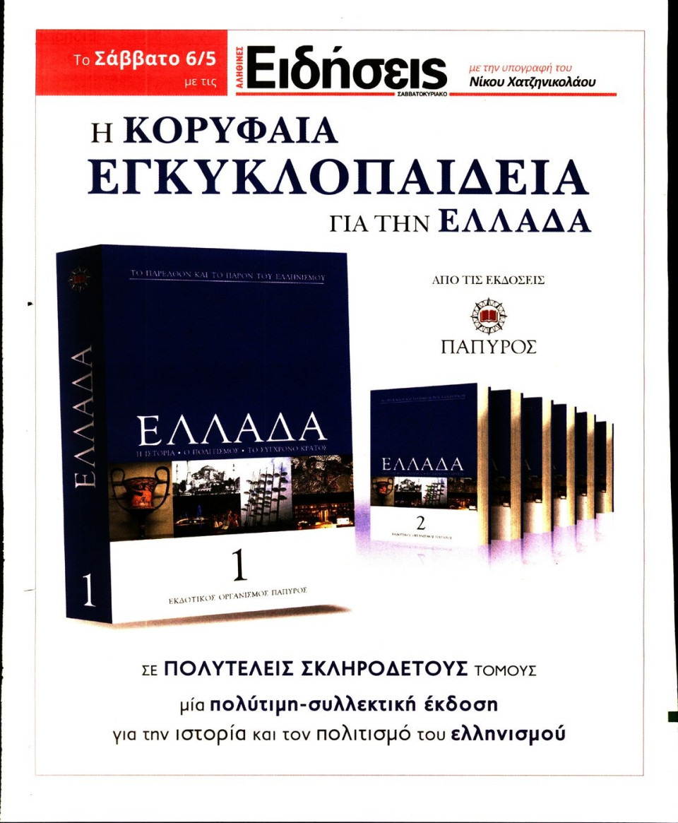 Οπισθόφυλλο Εφημερίδας - ΕΙΔΗΣΕΙΣ - 2017-05-05