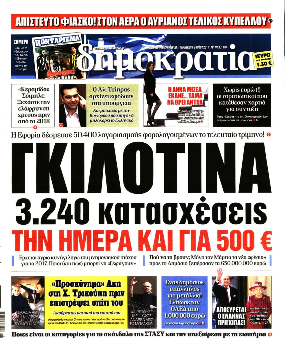 Πρωτοσέλιδο Εφημερίδας - ΔΗΜΟΚΡΑΤΙΑ - 2017-05-05