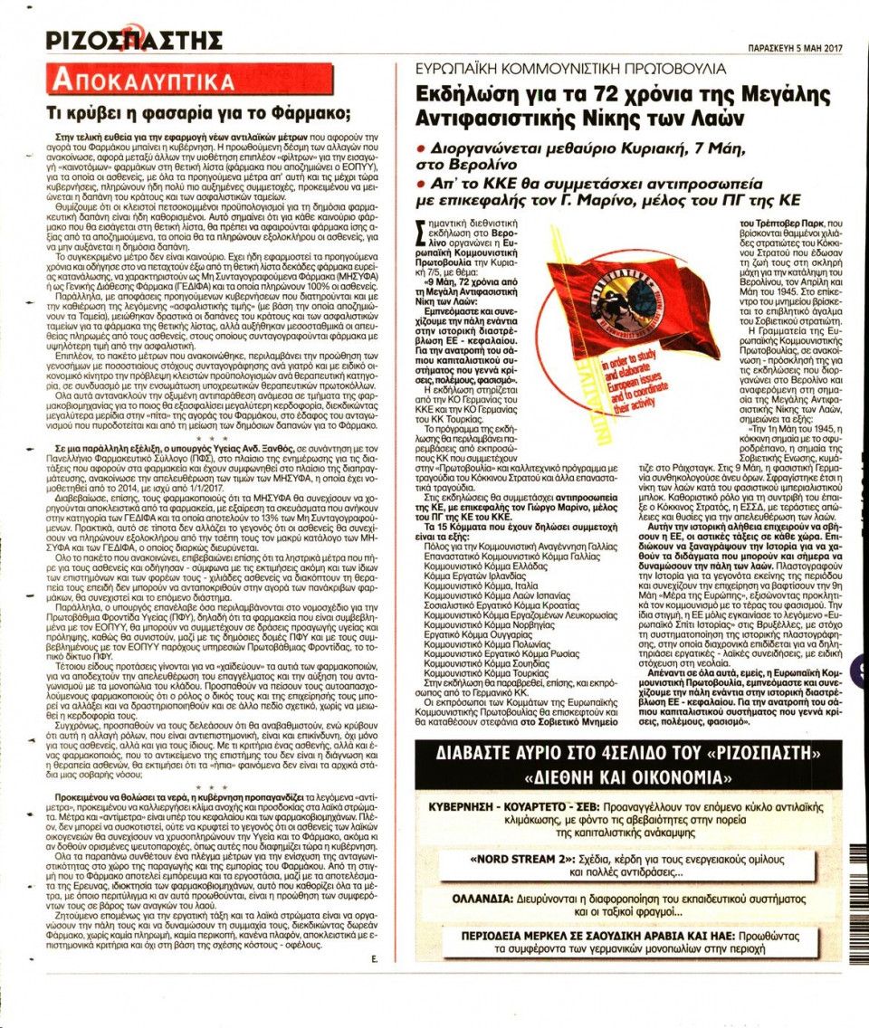 Οπισθόφυλλο Εφημερίδας - ΡΙΖΟΣΠΑΣΤΗΣ - 2017-05-05