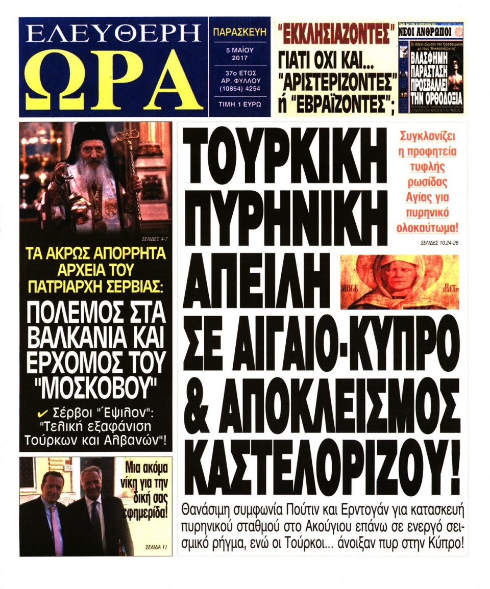 Πρωτοσέλιδο Εφημερίδας - ΕΛΕΥΘΕΡΗ ΩΡΑ - 2017-05-05