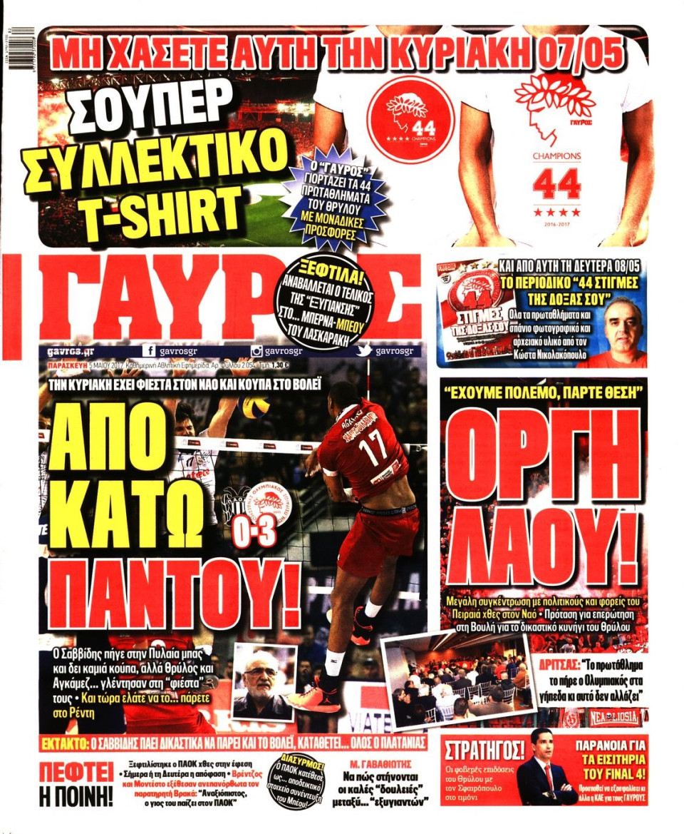Πρωτοσέλιδο Εφημερίδας - ΓΑΥΡΟΣ - 2017-05-05