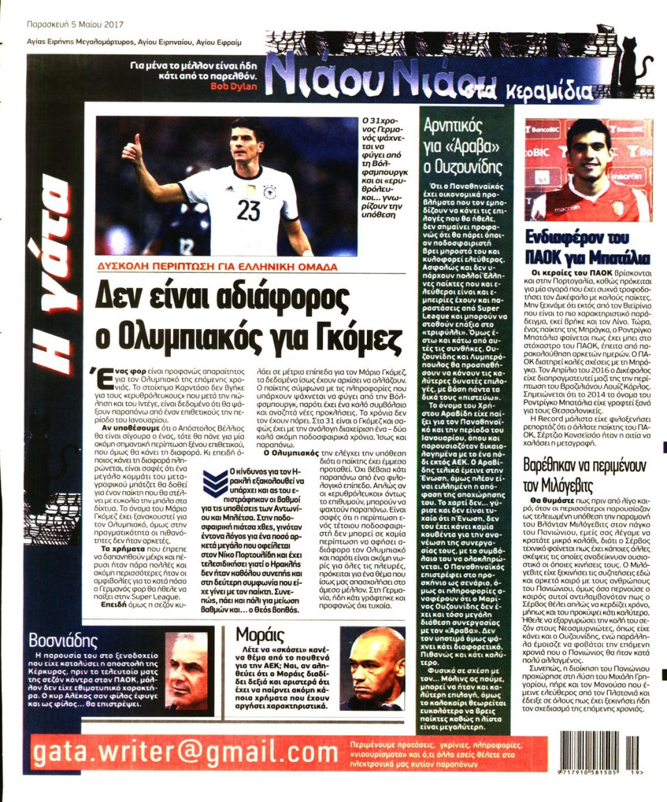Οπισθόφυλλο Εφημερίδας - Η ΓΑΤΑ - 2017-05-05