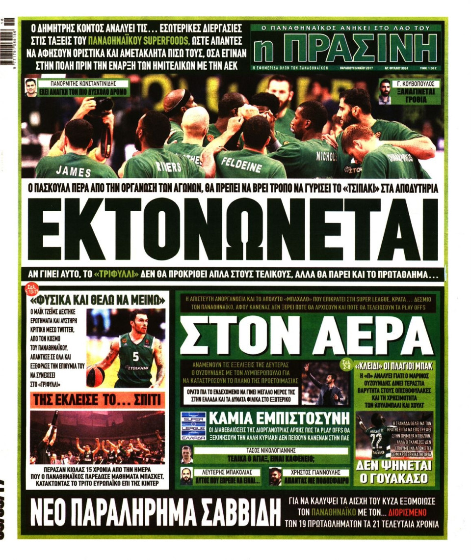 Πρωτοσέλιδο Εφημερίδας - ΠΡΑΣΙΝΗ - 2017-05-05