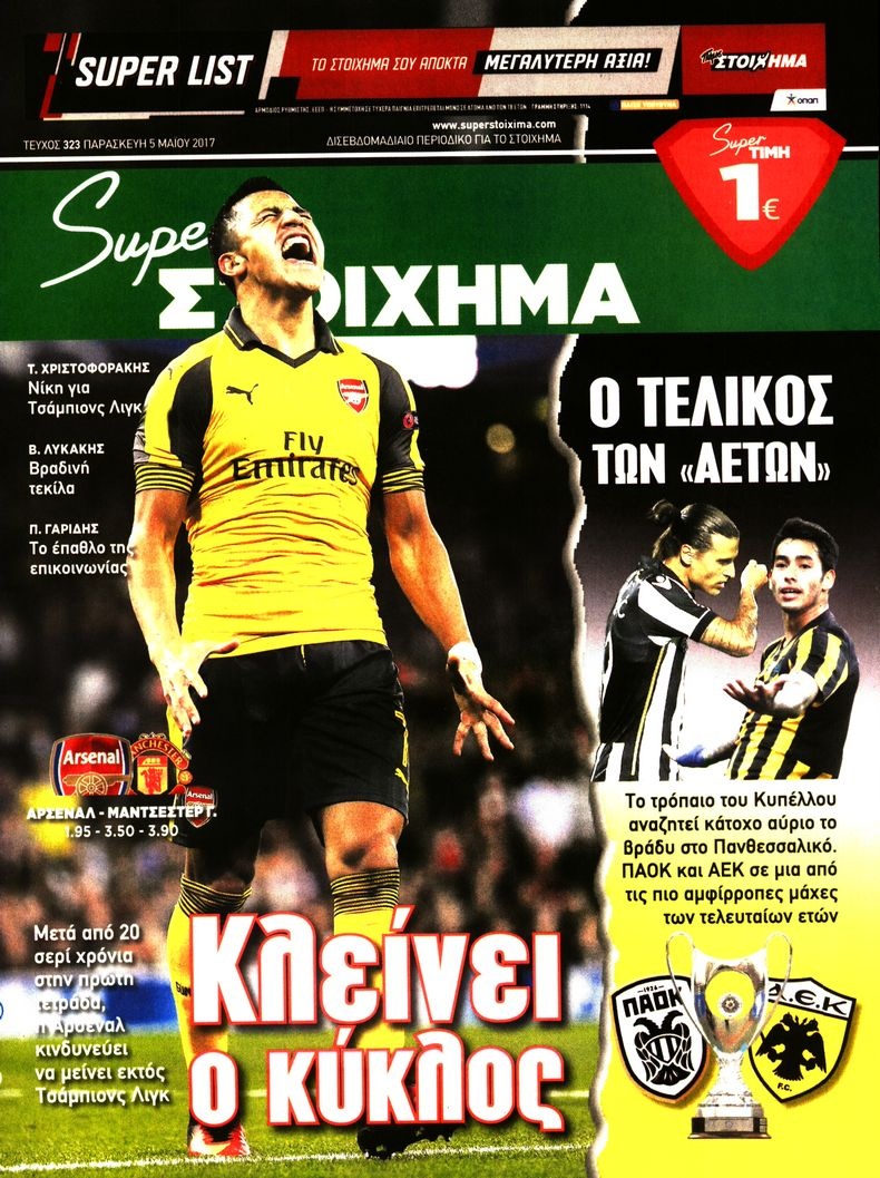 Πρωτοσέλιδο Εφημερίδας - SUPER ΣΤΟΙΧΗΜΑ - 2017-05-05