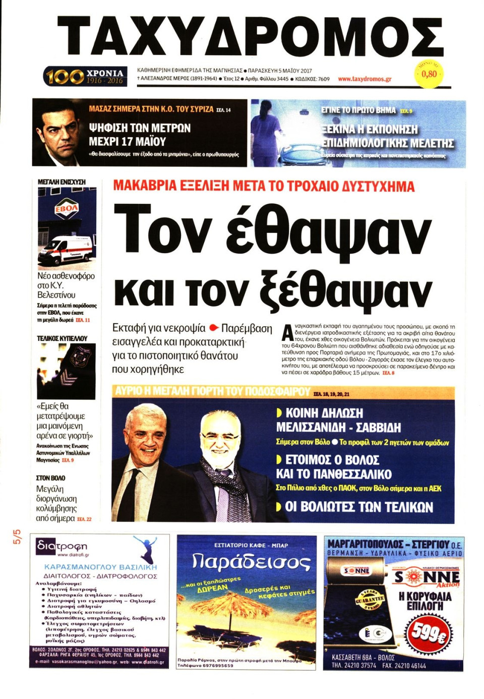 Πρωτοσέλιδο Εφημερίδας - ΤΑΧΥΔΡΟΜΟΣ ΜΑΓΝΗΣΙΑΣ - 2017-05-05