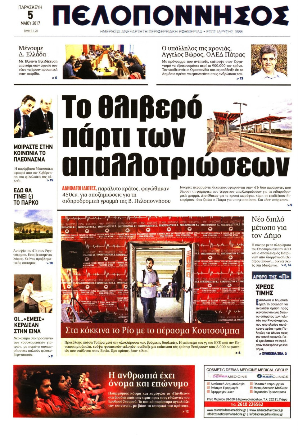 Πρωτοσέλιδο Εφημερίδας - ΠΕΛΟΠΟΝΝΗΣΟΣ - 2017-05-05