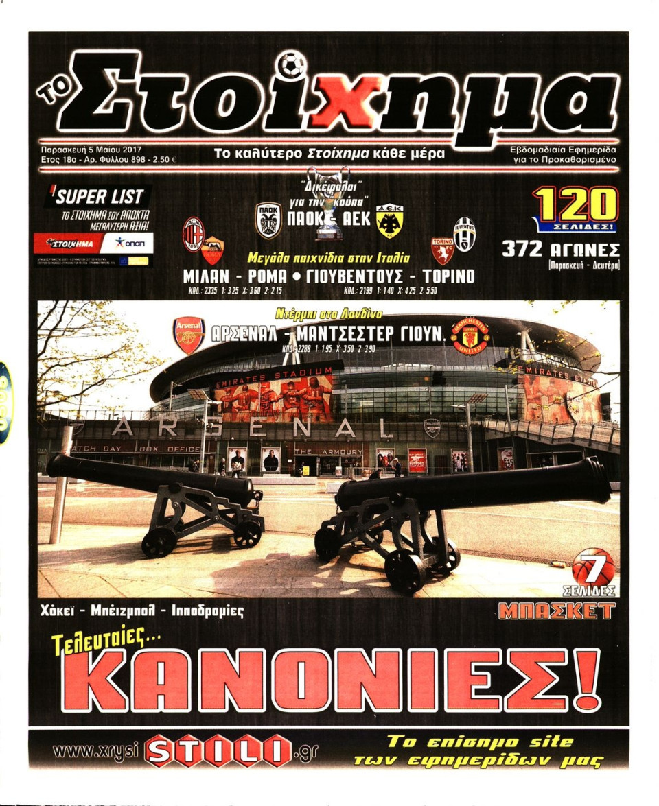 Πρωτοσέλιδο Εφημερίδας - ΤΟ ΣΤΟΙΧΗΜΑ - 2017-05-05