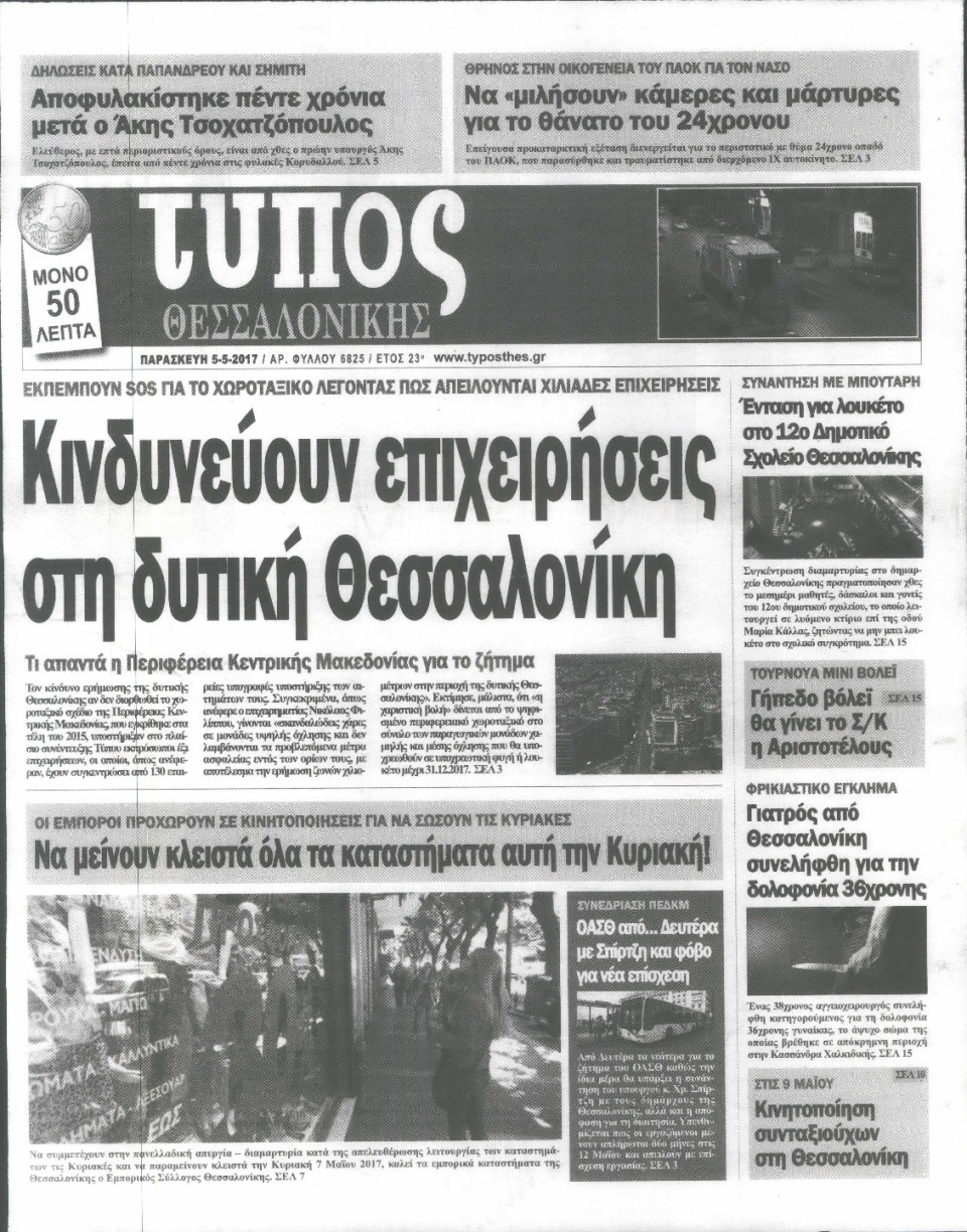 Πρωτοσέλιδο Εφημερίδας - ΤΥΠΟΣ ΘΕΣΣΑΛΟΝΙΚΗΣ - 2017-05-05