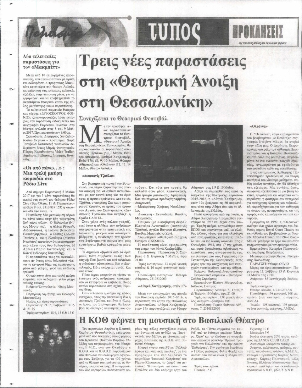 Οπισθόφυλλο Εφημερίδας - ΤΥΠΟΣ ΘΕΣΣΑΛΟΝΙΚΗΣ - 2017-05-05