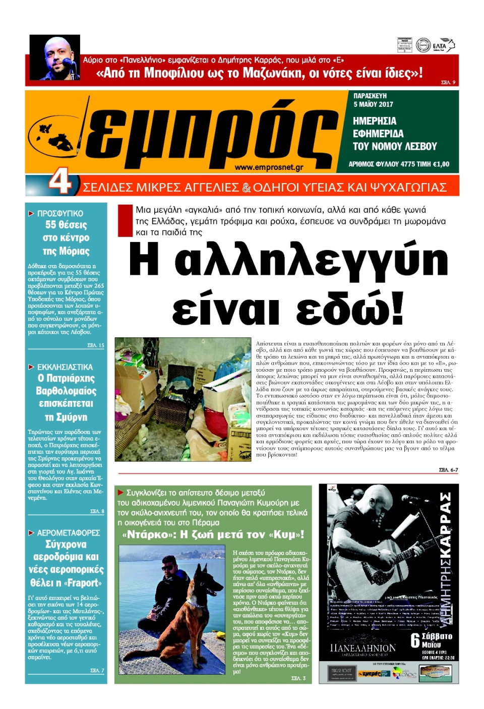 Πρωτοσέλιδο Εφημερίδας - ΕΜΠΡΟΣ ΛΕΣΒΟΥ - 2017-05-05