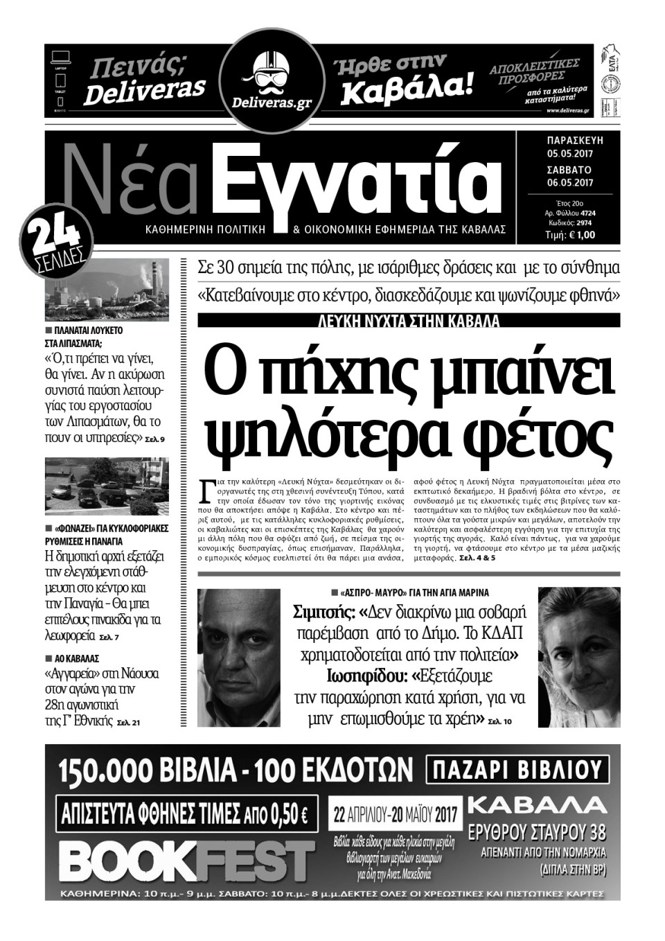 Πρωτοσέλιδο Εφημερίδας - ΝΕΑ ΕΓΝΑΤΙΑ ΚΑΒΑΛΑΣ - 2017-05-05