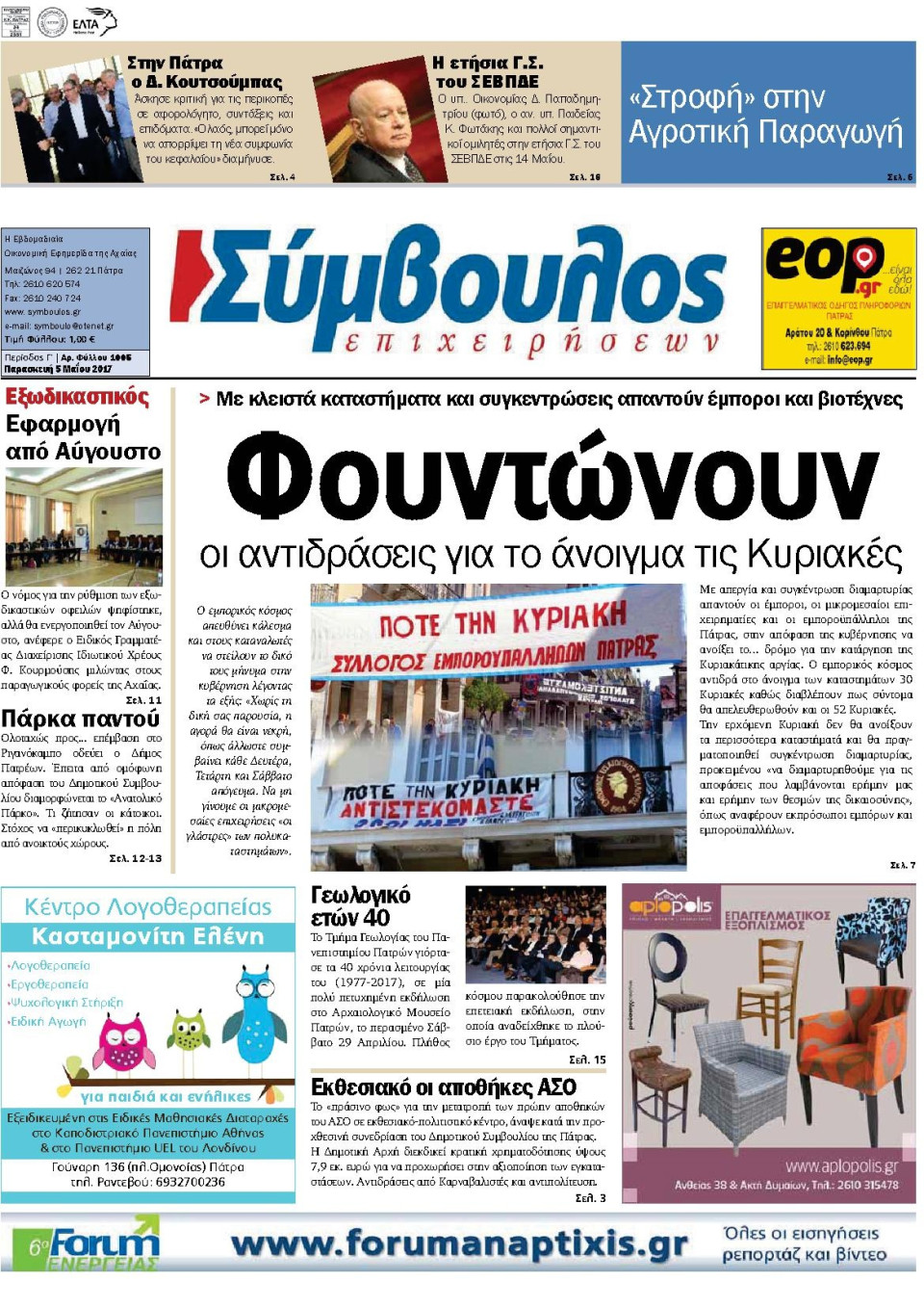 Πρωτοσέλιδο Εφημερίδας - ΣΥΜΒΟΥΛΟΣ ΕΠΙΧΕΙΡΗΣΕΩΝ  ΑΧΑΙΑΣ - 2017-05-05