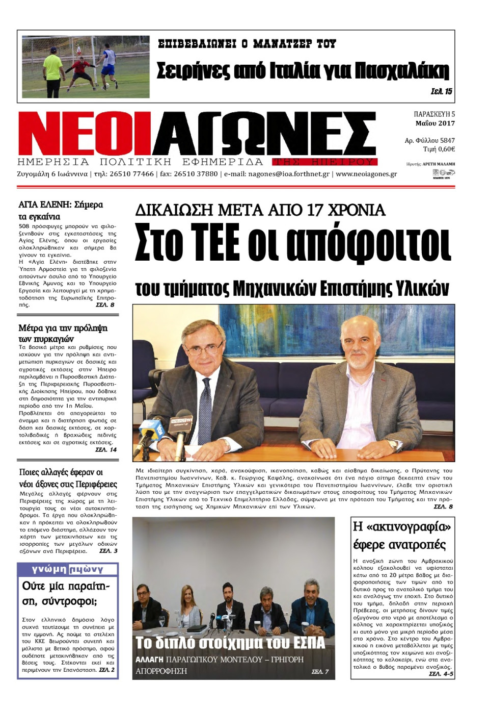 Πρωτοσέλιδο Εφημερίδας - ΝΕΟΙ ΑΓΩΝΕΣ ΗΠΕΙΡΟΥ - 2017-05-05
