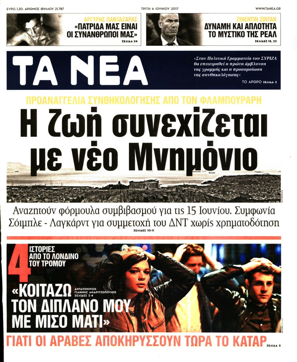 Πρωτοσέλιδο Εφημερίδας - ΤΑ ΝΕΑ - 2017-06-06