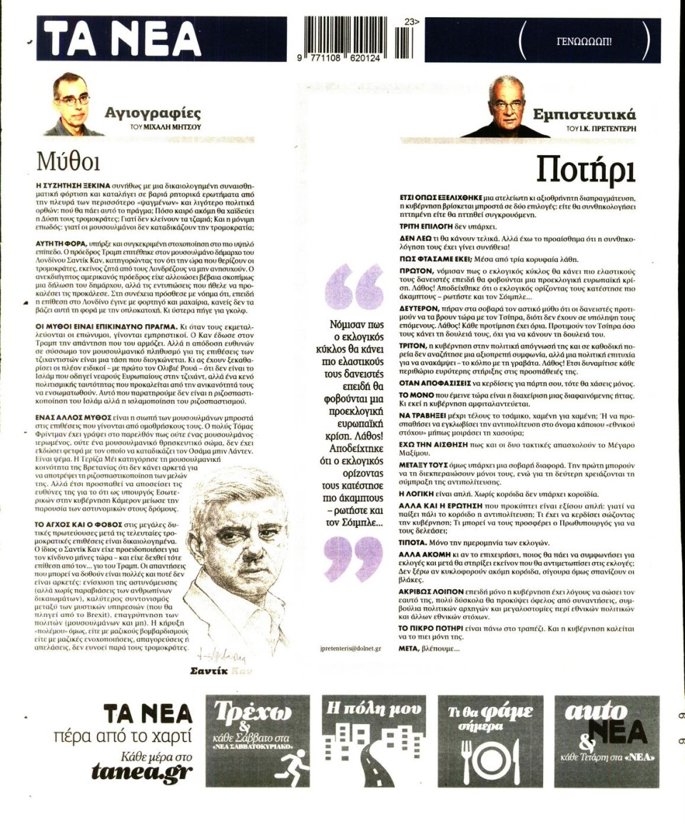 Οπισθόφυλλο Εφημερίδας - ΤΑ ΝΕΑ - 2017-06-06