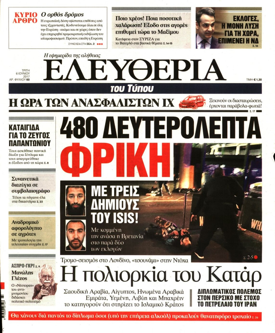 Πρωτοσέλιδο Εφημερίδας - ΕΛΕΥΘΕΡΙΑ ΤΟΥ ΤΥΠΟΥ - 2017-06-06
