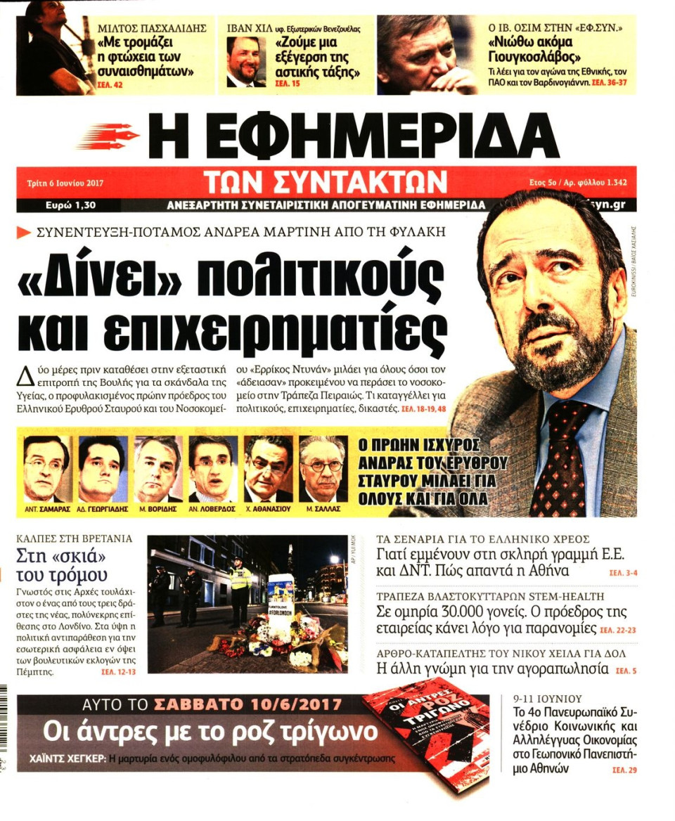 Πρωτοσέλιδο Εφημερίδας - Η ΕΦΗΜΕΡΙΔΑ ΤΩΝ ΣΥΝΤΑΚΤΩΝ - 2017-06-06