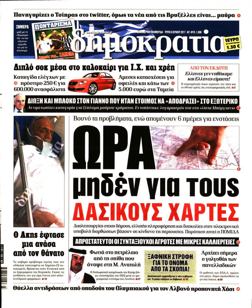 Πρωτοσέλιδο Εφημερίδας - ΔΗΜΟΚΡΑΤΙΑ - 2017-06-06