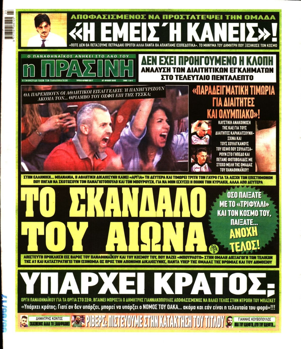 Πρωτοσέλιδο Εφημερίδας - ΠΡΑΣΙΝΗ - 2017-06-06