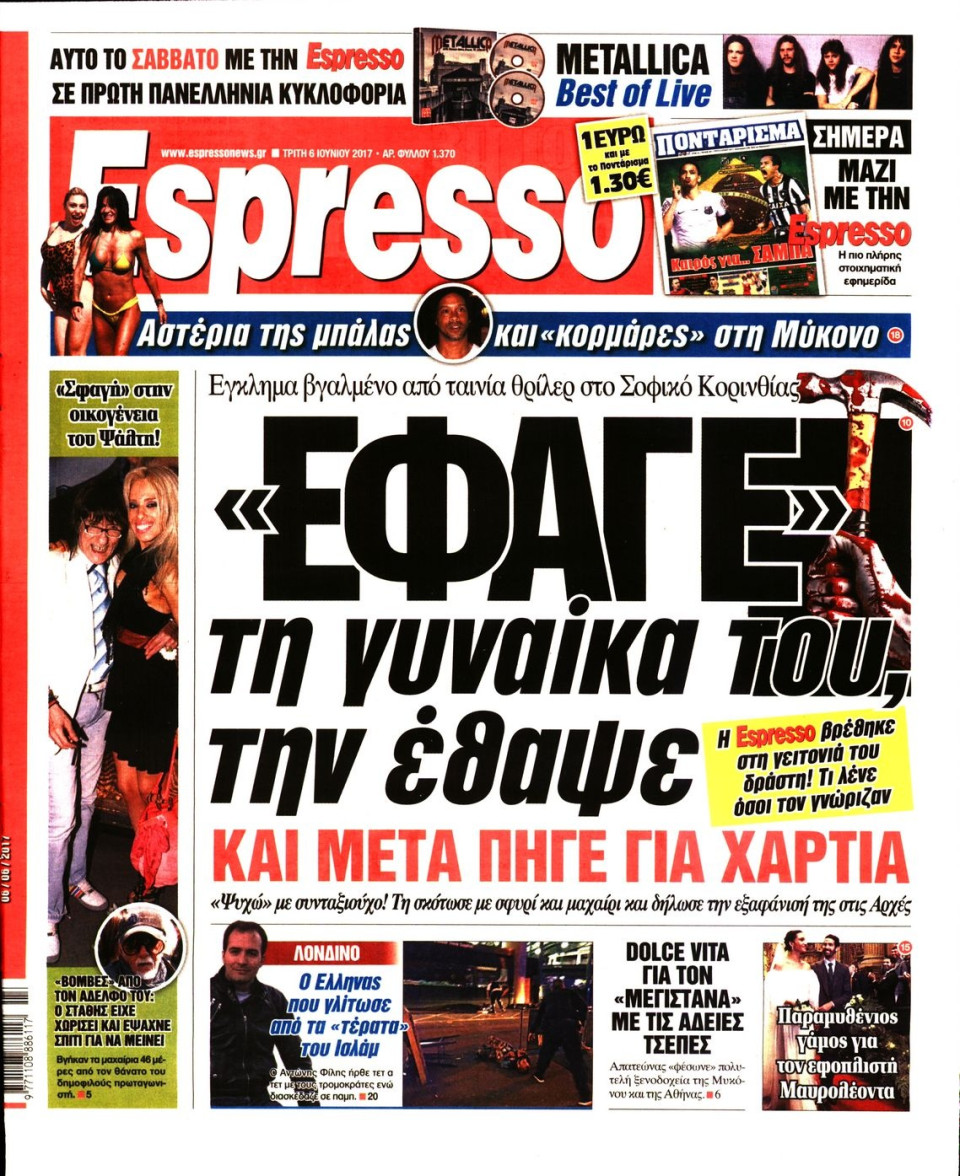 Πρωτοσέλιδο Εφημερίδας - ESPRESSO - 2017-06-06