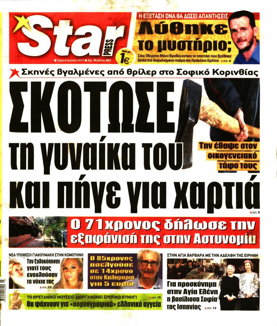 Πρωτοσέλιδο Εφημερίδας - STAR PRESS   - 2017-06-06