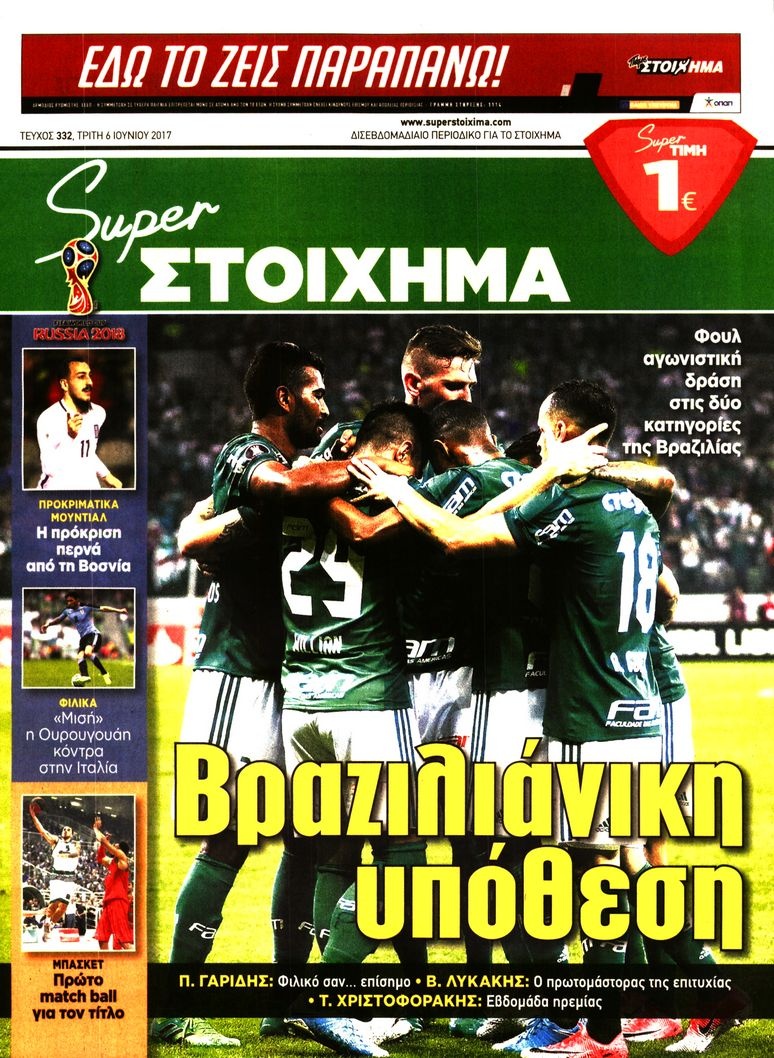 Πρωτοσέλιδο Εφημερίδας - SUPER ΣΤΟΙΧΗΜΑ - 2017-06-06