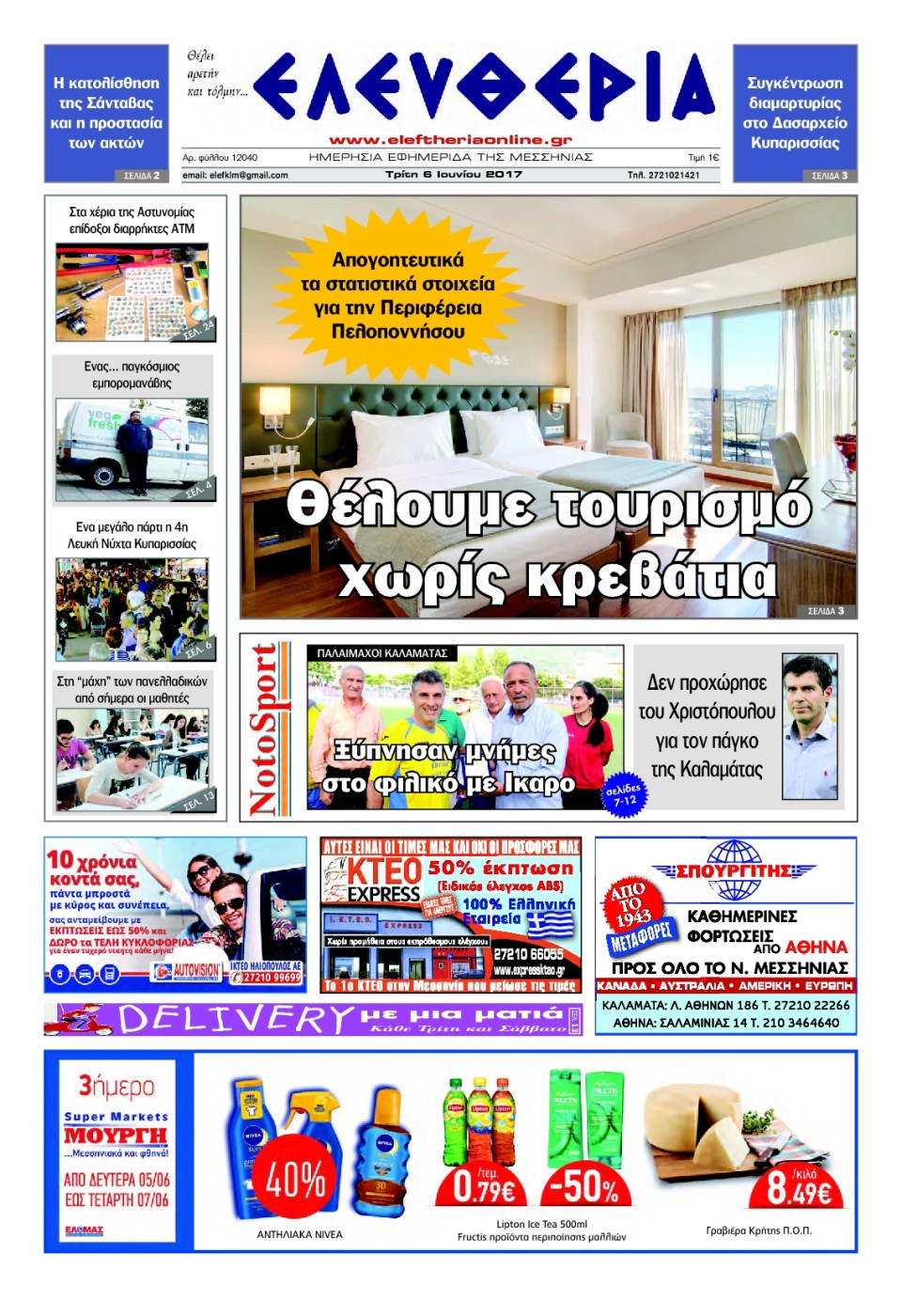 Πρωτοσέλιδο Εφημερίδας - ΕΛΕΥΘΕΡΙΑ ΚΑΛΑΜΑΤΑΣ - 2017-06-06