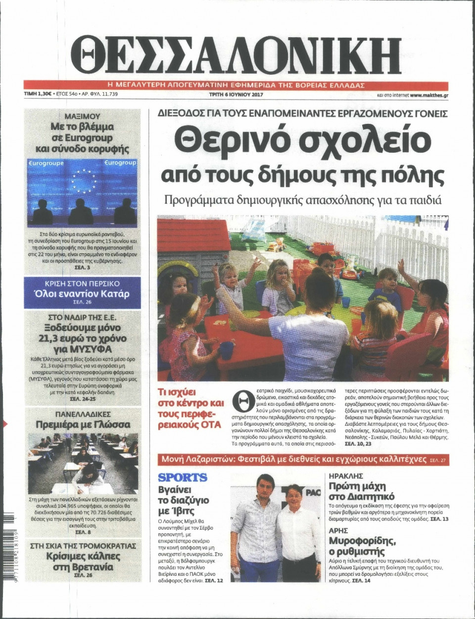 Πρωτοσέλιδο Εφημερίδας - ΘΕΣΣΑΛΟΝΙΚΗ - 2017-06-06