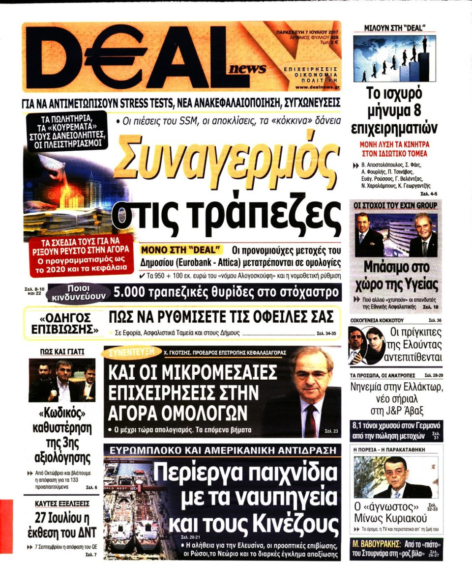 Πρωτοσέλιδο Εφημερίδας - DEAL NEWS - 2017-07-07
